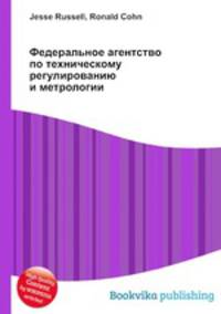 Федеральное агентство по техническому регулированию и метрологии