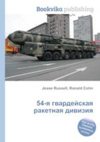 54-я гвардейская ракетная дивизия