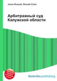 Арбитражный суд Калужской области