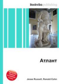 Атлант