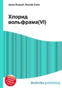 Хлорид вольфрама(VI)