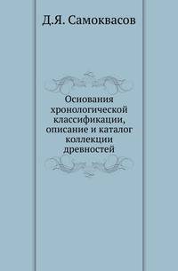 Основания хронологической классификации, описание и каталог коллекции древностей.