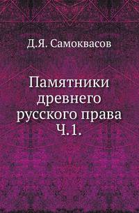 Памятники древнего русского права. Пособие для практических занятий студентов. Ч.1.