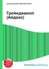 Грейнджвилл (Айдахо)