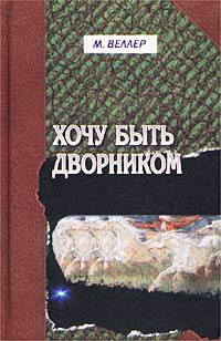 Хочу быть дворником