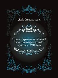 Русские архивы и царский контроль приказной службы в XVII веке.