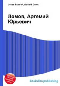 Ломов, Артемий Юрьевич