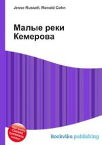 Малые реки Кемерова