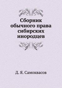Сборник обычного права сибирских инородцев.