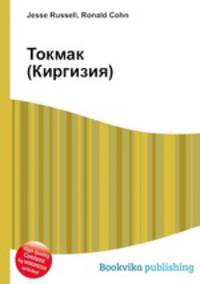 Токмак (Киргизия)