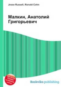 Малкин, Анатолий Григорьевич