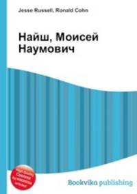 Найш, Моисей Наумович