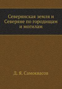 Северянская земля и Северяне по городищам и могилам.
