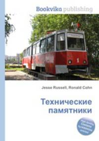 Технические памятники