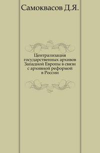 Централизация государственных архивов Западной Европы в связи с архивной реформой в России.