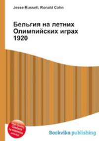 Бельгия на летних Олимпийских играх 1920