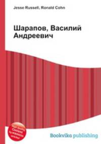 Шарапов, Василий Андреевич