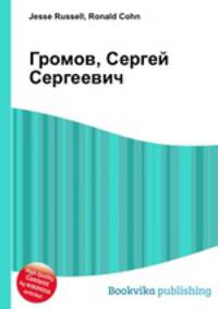 Громов, Сергей Сергеевич