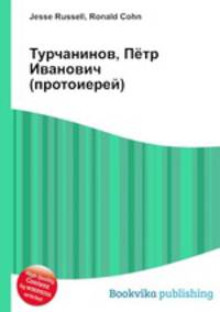 Турчанинов, Пётр Иванович (протоиерей)