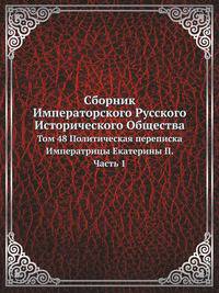 Сборник Императорского Русского Исторического Общества Исследования об инородцах Казанской губернии. 1856. Вып.048. Политическая переписка Императрицы Екатерины II. Ч.1. (годы с 1762 по 1764)