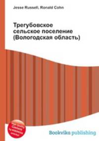 Трегубовское сельское поселение (Вологодская область)