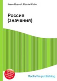 Россия (значения)