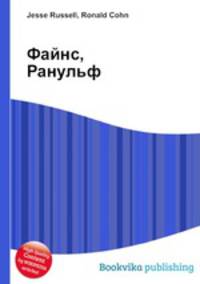 Файнс, Ранульф