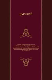 Сборник Императорского Русского Исторического Общества Исследования об инородцах Казанской губернии. 1856. Вып.049. Дипломатическая переписка французских послов и посланников при русском дворе. Ч.03. (годы с 1722 по 1726)