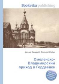 Смоленско-Владимирский приход в Гордеевке