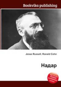 Надар