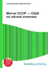 Матчи СССР — США по лёгкой атлетике