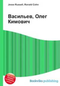 Васильев, Олег Кимович