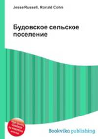 Будовское сельское поселение