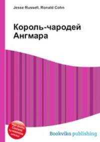 Король-чародей Ангмара