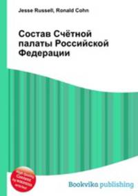 Состав Счётной палаты Российской Федерации