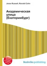 Академическая улица (Екатеринбург)