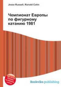 Чемпионат Европы по фигурному катанию 1981