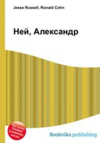 Ней, Александр