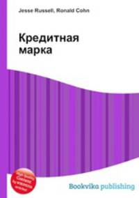 Кредитная марка