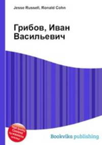 Грибов, Иван Васильевич