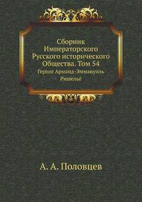 Переписка герцога Арманда-Эммануила Ришелье с императором Александром I, его министрами и частными лицами.