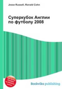 Суперкубок Англии по футболу 2008