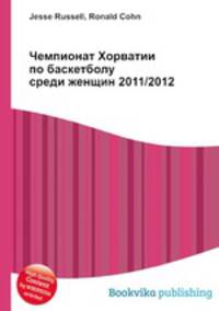 Чемпионат Хорватии по баскетболу среди женщин 2011/2012