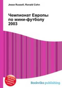 Чемпионат Европы по мини-футболу 2003