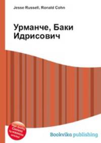 Урманче, Баки Идрисович