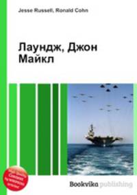 Лаундж, Джон Майкл
