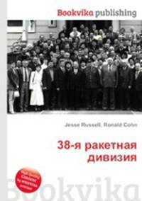 38-я ракетная дивизия