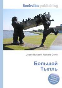 Большой Тылль