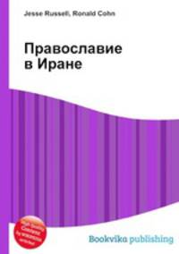 Православие в Иране