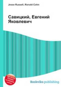 Савицкий, Евгений Яковлевич